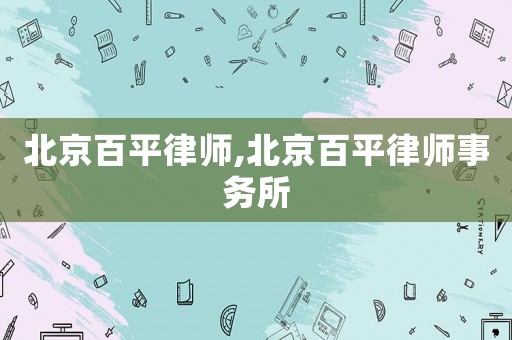 北京百平律師,北京百平律師事務所