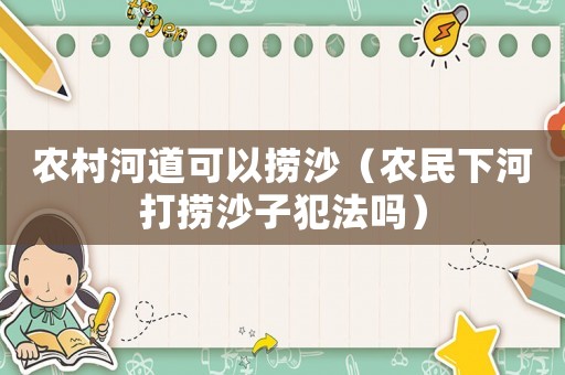 農村河道可以撈沙（農民下河打撈沙子犯法嗎）