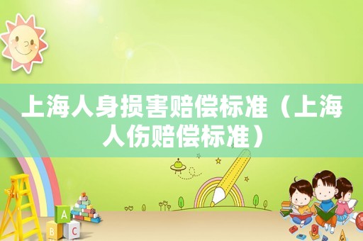 上海人身損害賠償標準（上海人傷賠償標準）
