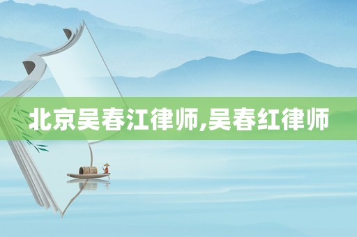 北京吳春江律師,吳春紅律師