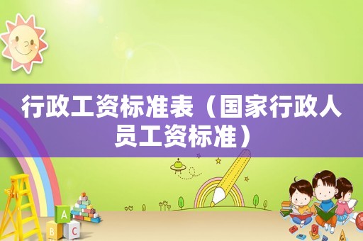行政工資標準表（國家行政人員工資標準）