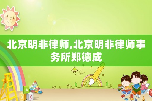 北京明非律師,北京明非律師事務所鄭德成
