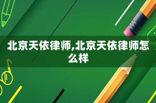 北京天依律師,北京天依律師怎么樣