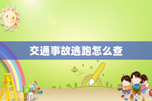 交通事故逃跑怎么查