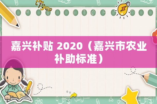 嘉興補貼 2020（嘉興市農業補助標準）