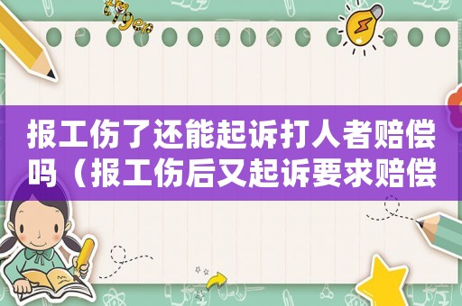 報工傷了還能起訴打人者賠償嗎（報工傷后又起訴要求賠償）
