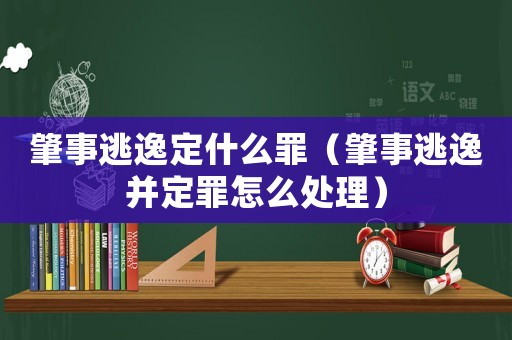 肇事逃逸定什么罪（肇事逃逸并定罪怎么處理）