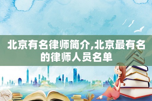 北京有名律師簡介,北京最有名的律師人員名單