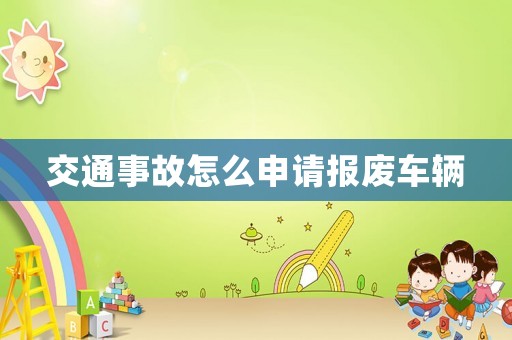 交通事故怎么申請報廢車輛