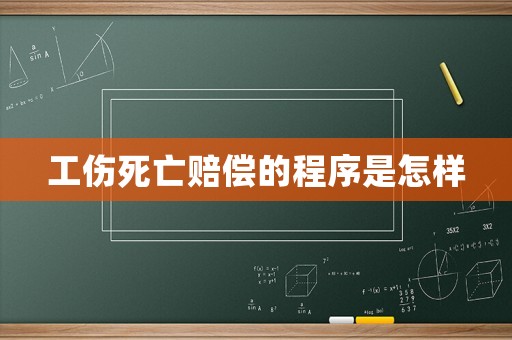 工傷死亡賠償的程序是怎樣