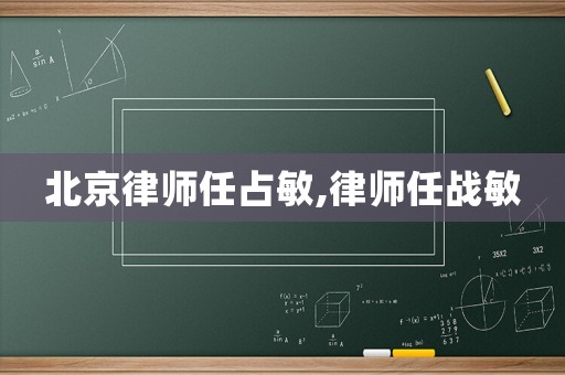 北京律師任占敏,律師任戰(zhàn)敏