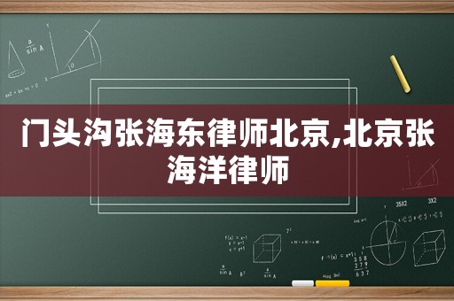 門頭溝張海東律師北京,北京張海洋律師