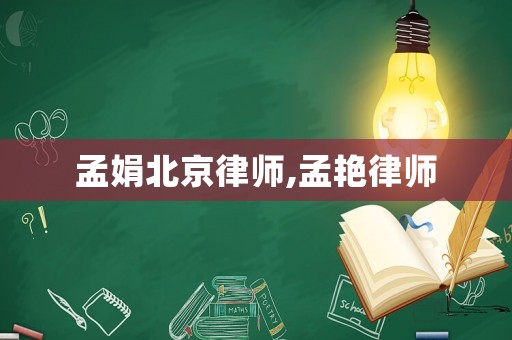 孟娟北京律師,孟艷律師