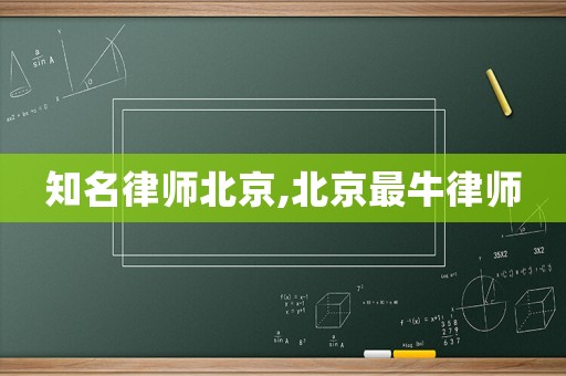知名律師北京,北京最牛律師