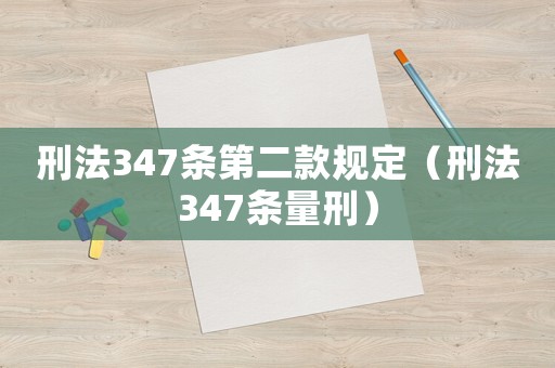 刑法347條第二款規定（刑法347條量刑）