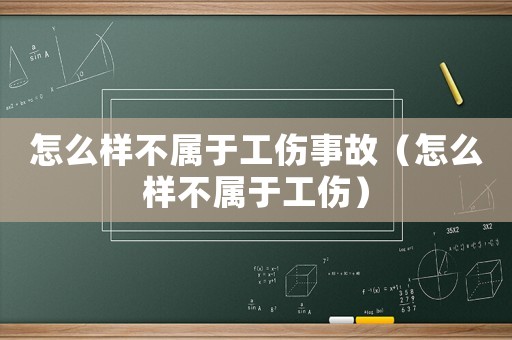 怎么樣不屬于工傷事故（怎么樣不屬于工傷）