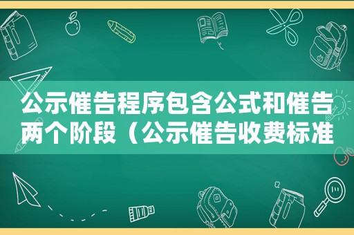 公示催告程序包含公式和催告兩個階段（公示催告收費標(biāo)準(zhǔn)）
