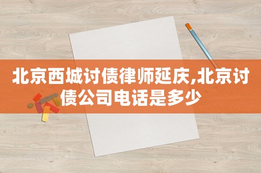 北京西城討債律師延慶,北京討債公司電話是多少