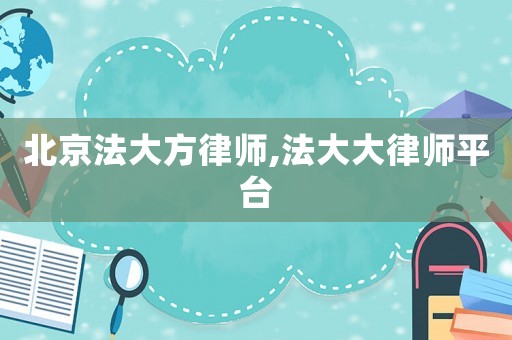 北京法大方律師,法大大律師平臺