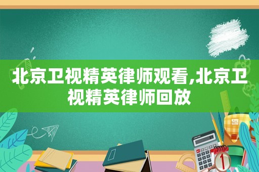 北京衛視精英律師觀看,北京衛視精英律師回放