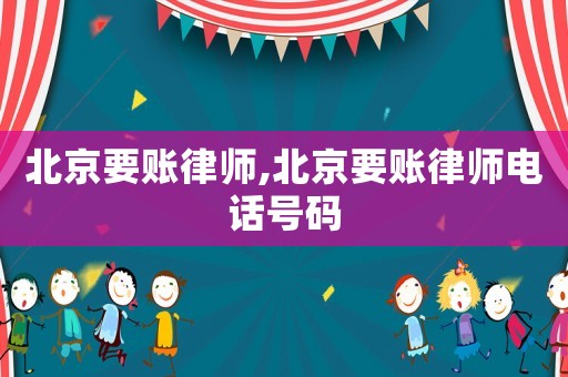 北京要賬律師,北京要賬律師電話號碼