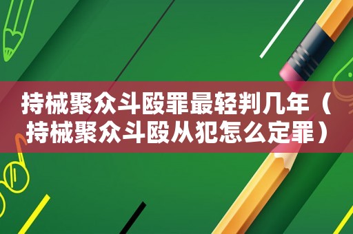 持械聚眾斗毆罪最輕判幾年（持械聚眾斗毆從犯怎么定罪）