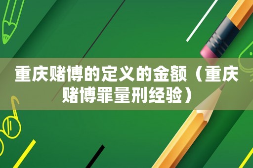 重慶賭博的定義的金額（重慶賭博罪量刑經驗）