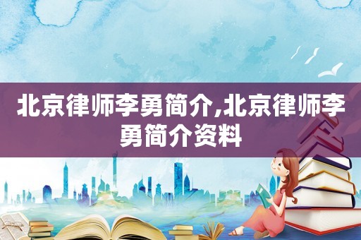 北京律師李勇簡介,北京律師李勇簡介資料