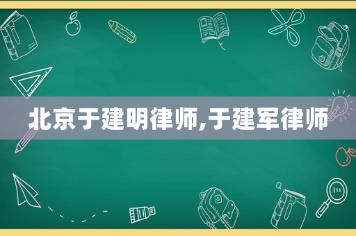 北京于建明律師,于建軍律師