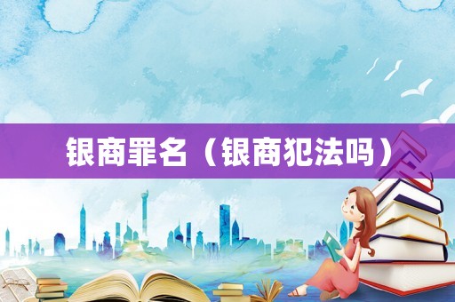 銀商罪名（銀商犯法嗎）