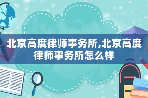 北京高度律師事務所,北京高度律師事務所怎么樣