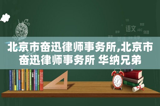 北京市奮迅律師事務所,北京市奮迅律師事務所 華納兄弟