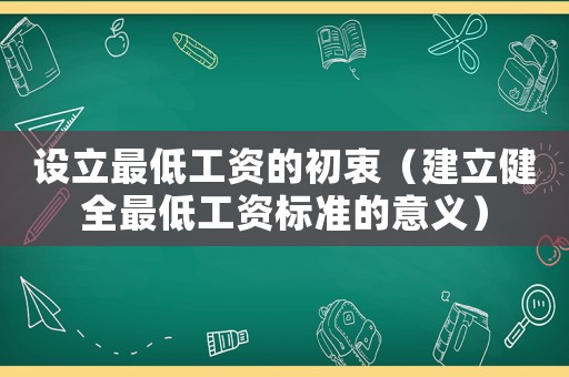 設立最低工資的初衷（建立健全最低工資標準的意義）