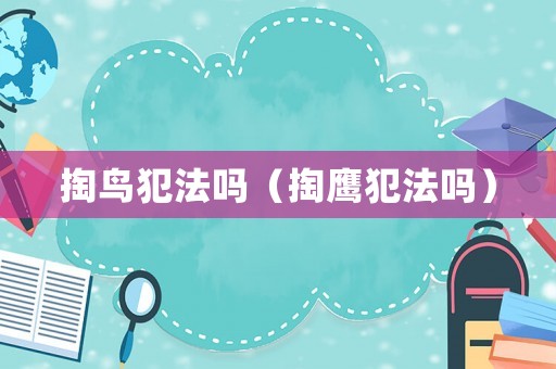 掏鳥犯法嗎（掏鷹犯法嗎）