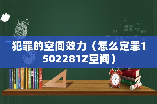 犯罪的空間效力（怎么定罪1502281Z空間）