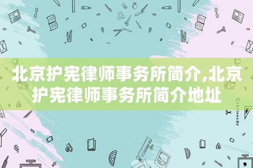 北京護憲律師事務所簡介,北京護憲律師事務所簡介地址
