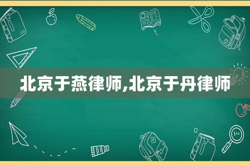 北京于燕律師,北京于丹律師