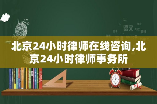 北京24小時律師在線咨詢,北京24小時律師事務所