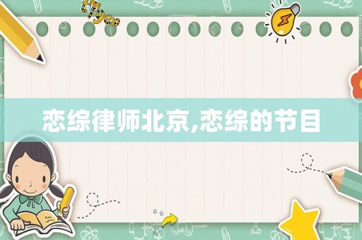 戀綜律師北京,戀綜的節目