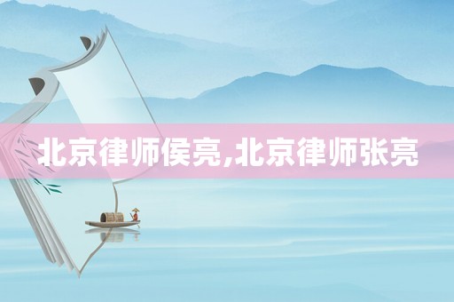 北京律師侯亮,北京律師張亮