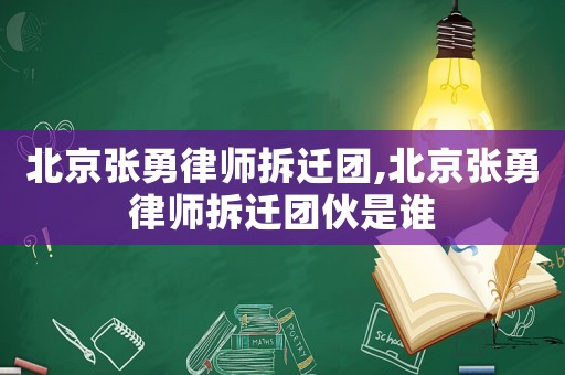 北京張勇律師拆遷團,北京張勇律師拆遷團伙是誰