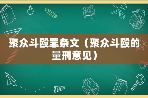 聚眾斗毆罪條文（聚眾斗毆的量刑意見）
