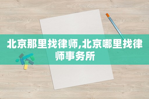 北京那里找律師,北京哪里找律師事務所
