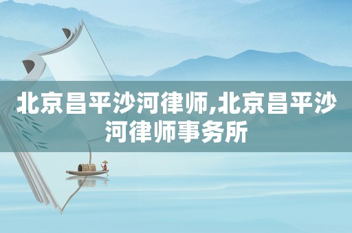 北京昌平沙河律師,北京昌平沙河律師事務所