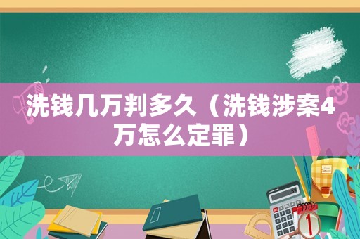 洗錢幾萬判多久（洗錢涉案4萬怎么定罪）