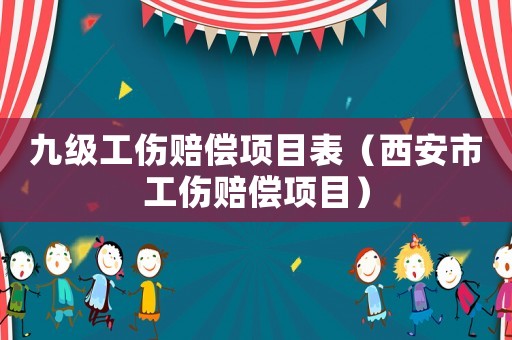 九級工傷賠償項目表（西安市工傷賠償項目）