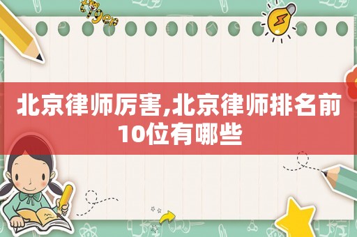 北京律師厲害,北京律師排名前10位有哪些