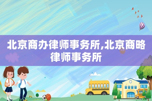 北京商辦律師事務所,北京商略律師事務所