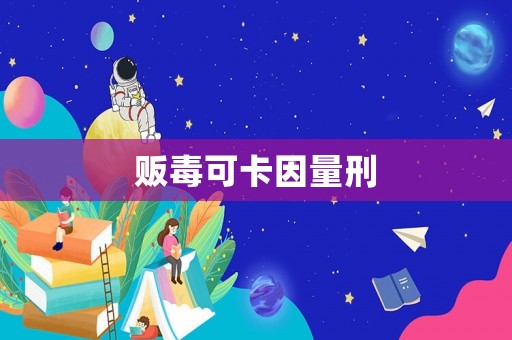販毒可卡因量刑
