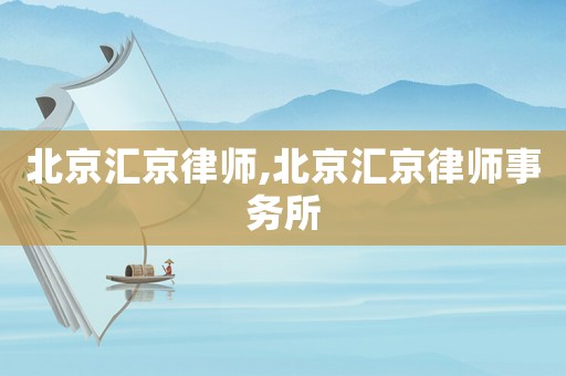 北京匯京律師,北京匯京律師事務所